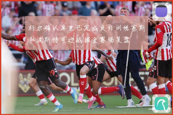 科尔确认库里已完成良好训练塞斯和波斯特可迎战掘金赛场复盘