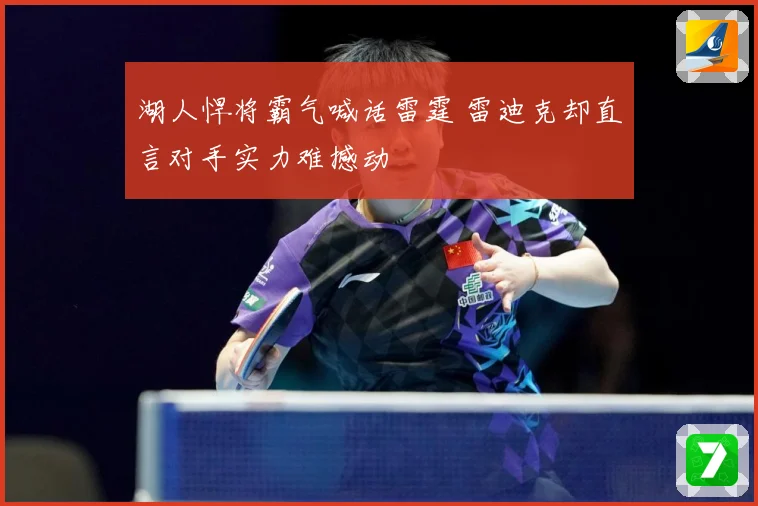 湖人悍将霸气喊话雷霆 雷迪克却直言对手实力难撼动