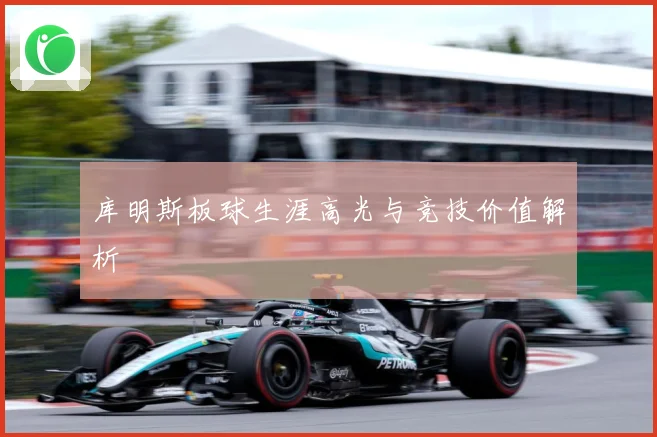 库明斯板球生涯高光与竞技价值解析