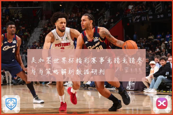 美加墨世界杯精彩赛事竞猜竞猜参与与策略解析数据研判