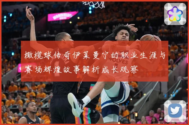 橄榄球传奇伊莱曼宁的职业生涯与赛场辉煌故事解析成长观察