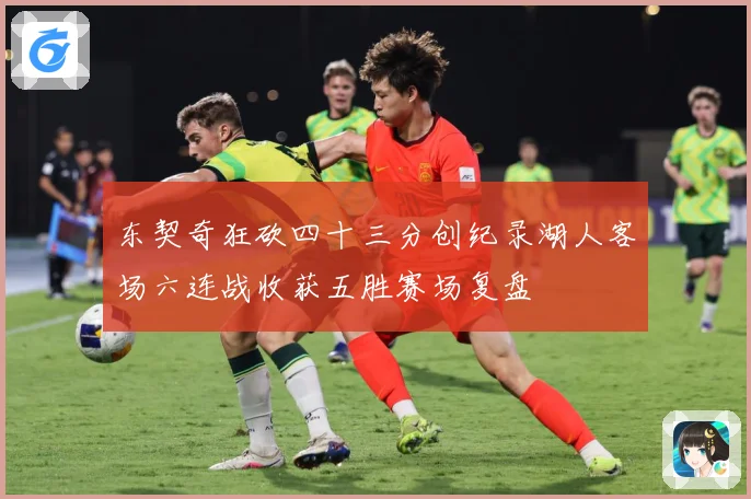 东契奇狂砍四十三分创纪录湖人客场六连战收获五胜赛场复盘
