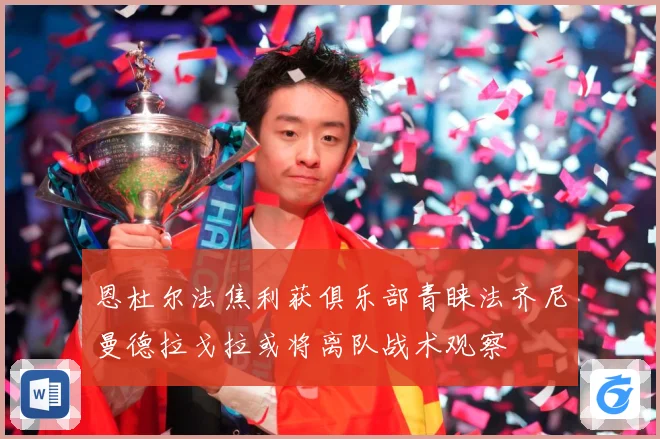 恩杜尔法焦利获俱乐部青睐法齐尼曼德拉戈拉或将离队战术观察