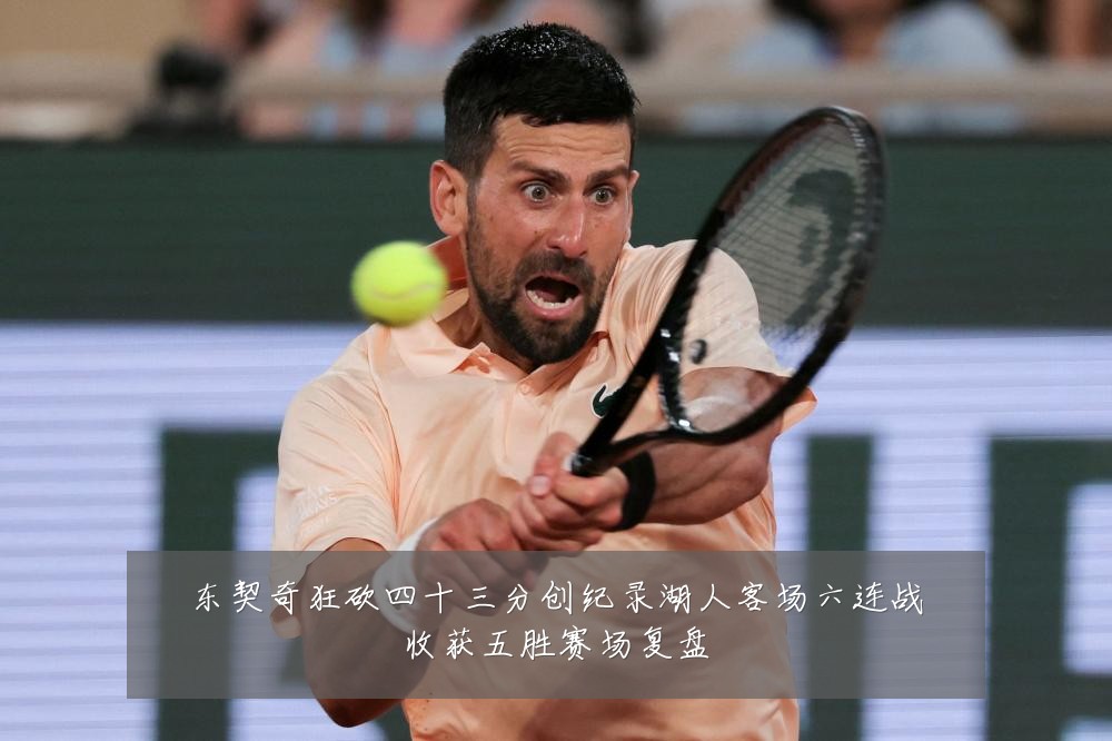 东契奇狂砍四十三分创纪录湖人客场六连战收获五胜赛场复盘