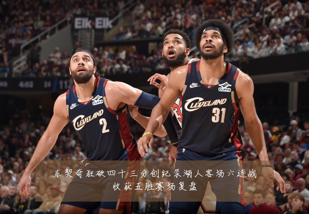 东契奇狂砍四十三分创纪录湖人客场六连战收获五胜赛场复盘