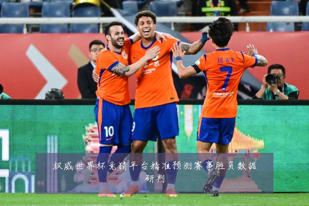 权威世界杯竞猜平台精准预测赛事胜负数据研判