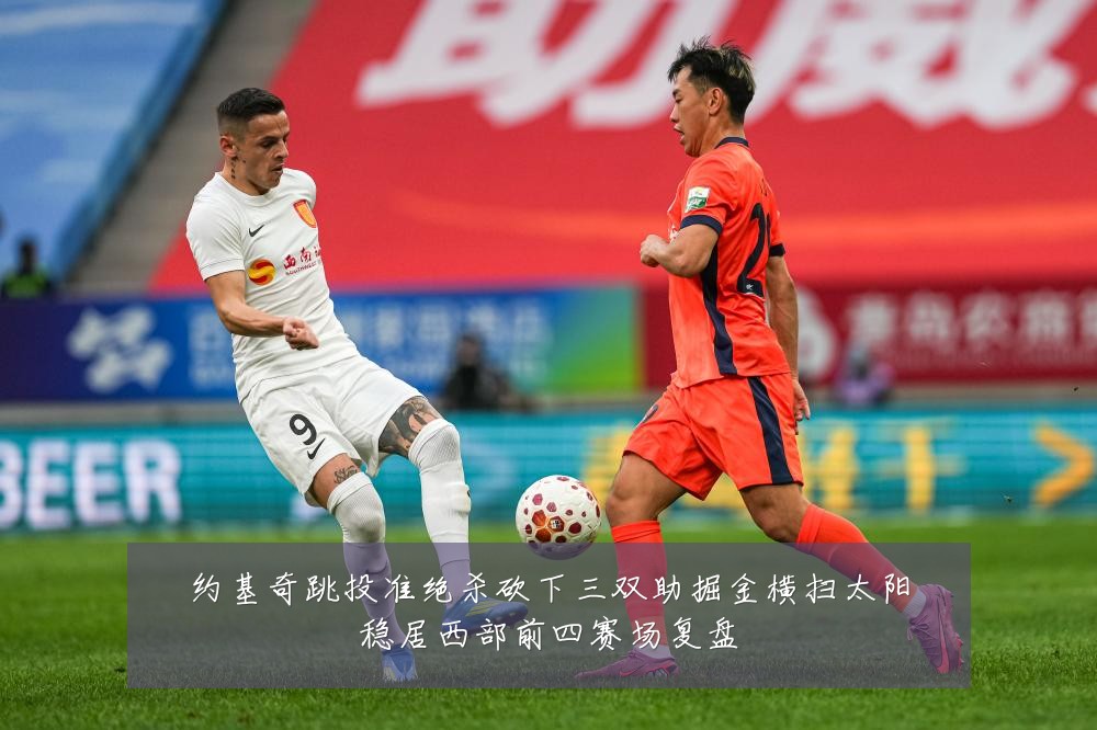 约基奇跳投准绝杀砍下三双助掘金横扫太阳稳居西部前四赛场复盘