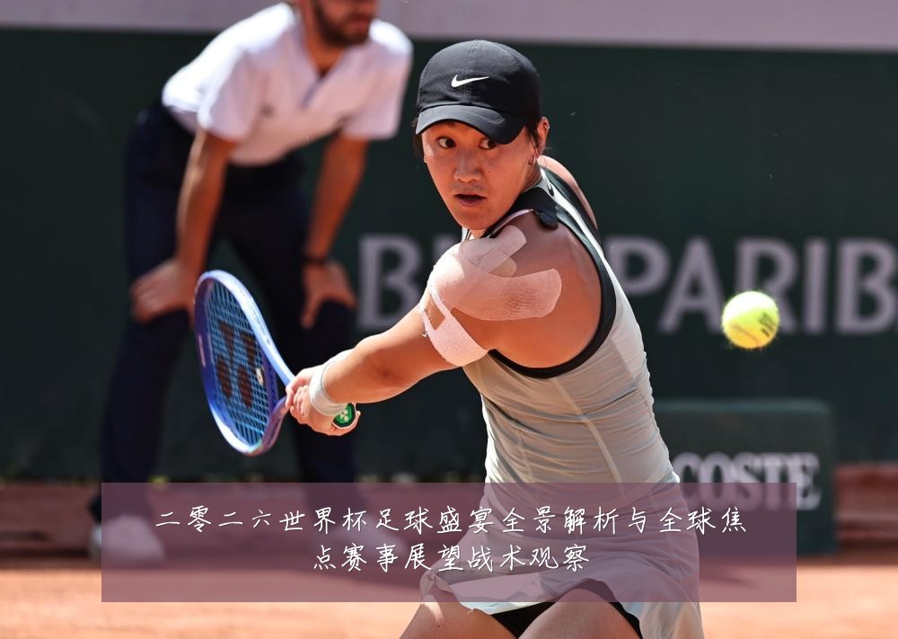 二零二六世界杯足球盛宴全景解析与全球焦点赛事展望战术观察
