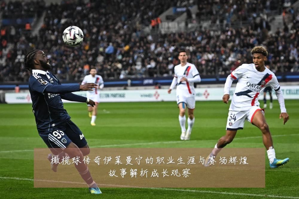 橄榄球传奇伊莱曼宁的职业生涯与赛场辉煌故事解析成长观察