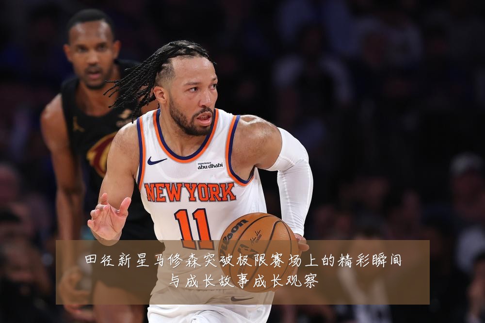 田径新星马修森突破极限赛场上的精彩瞬间与成长故事成长观察