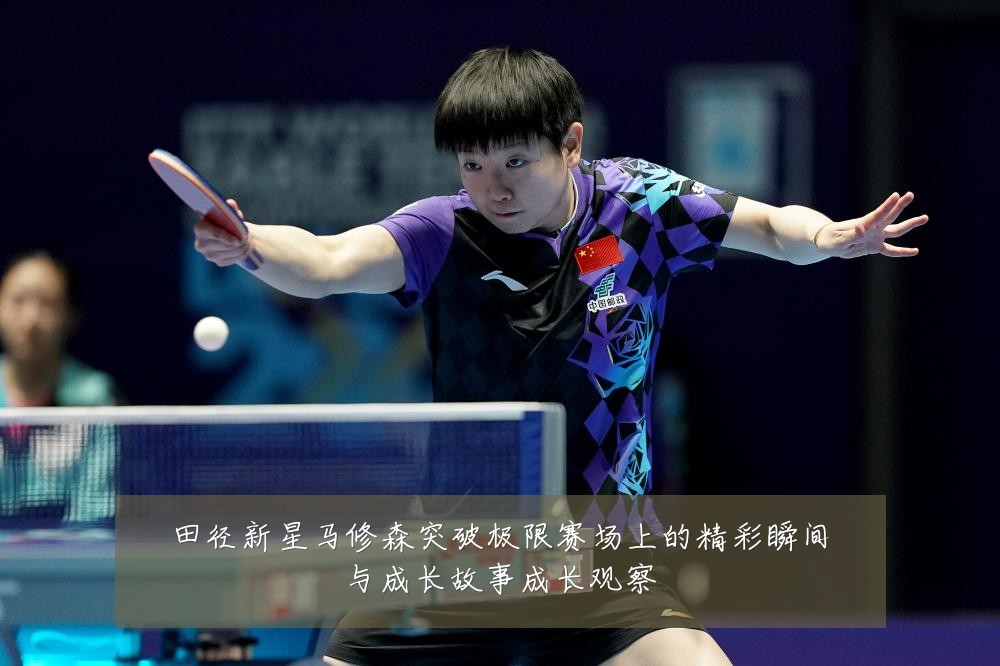 田径新星马修森突破极限赛场上的精彩瞬间与成长故事成长观察