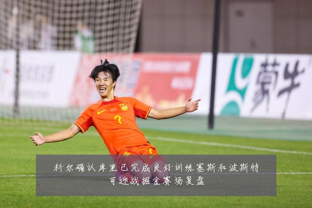 科尔确认库里已完成良好训练塞斯和波斯特可迎战掘金赛场复盘