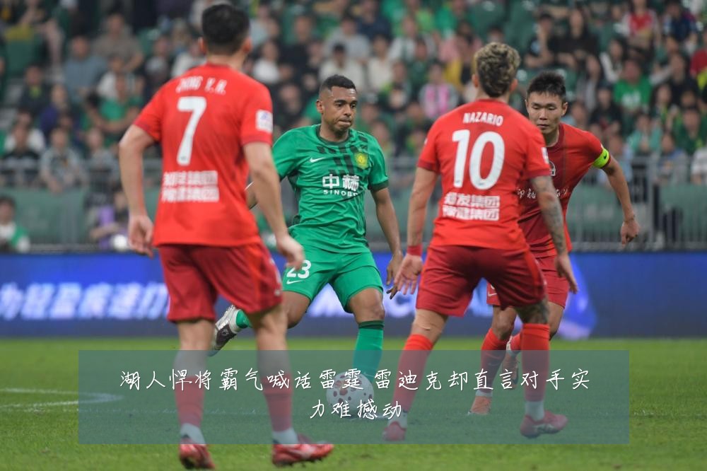 湖人悍将霸气喊话雷霆 雷迪克却直言对手实力难撼动