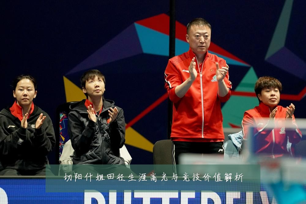 切阳什姐田径生涯高光与竞技价值解析