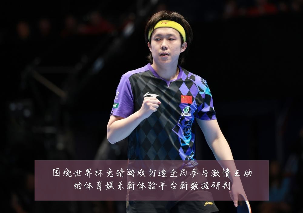 围绕世界杯竞猜游戏打造全民参与激情互动的体育娱乐新体验平台新数据研判