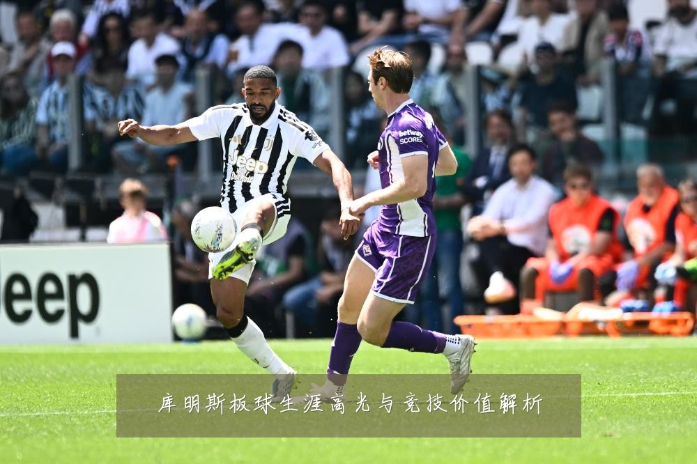 库明斯板球生涯高光与竞技价值解析
