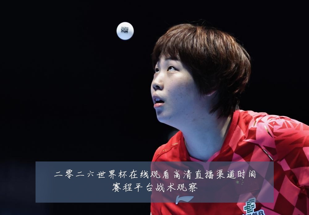 二零二六世界杯在线观看高清直播渠道时间赛程平台战术观察