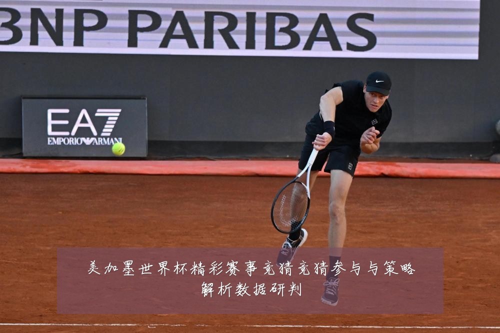 美加墨世界杯精彩赛事竞猜竞猜参与与策略解析数据研判